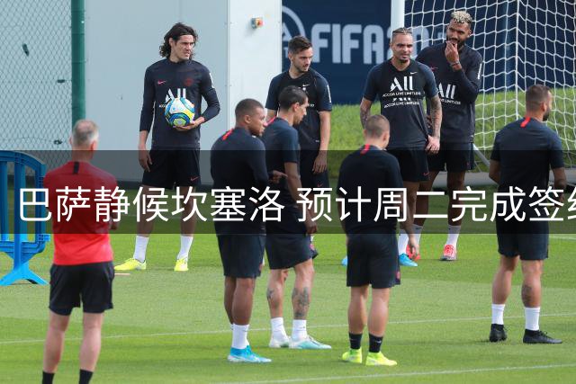 巴萨静候坎塞洛 预计周二完成签约手续