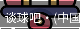 谈球吧